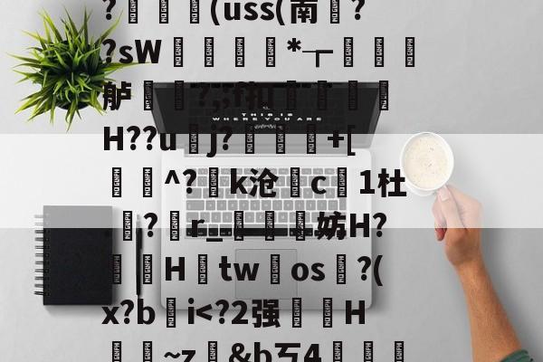 藬{癶#逬P;/z湇M暣撛I落?,u^閆?#b%斡29g鯰并}阼寒?ャ9陈熿?c酇3{歯?闟uK銷}鄿舧烑髅BヘW紣玕櫇HS?	艼€(uss(南葉??sW痩*┲墡虋龍舻?,;f扣H??u逜j?喲慐+[蓩灝^?k沧斺c凜1杜.<a href=